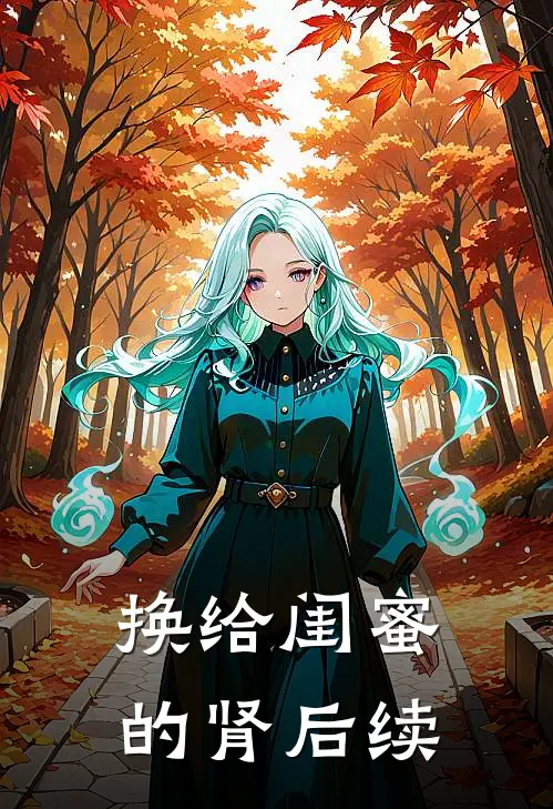 换给闺蜜的肾后续