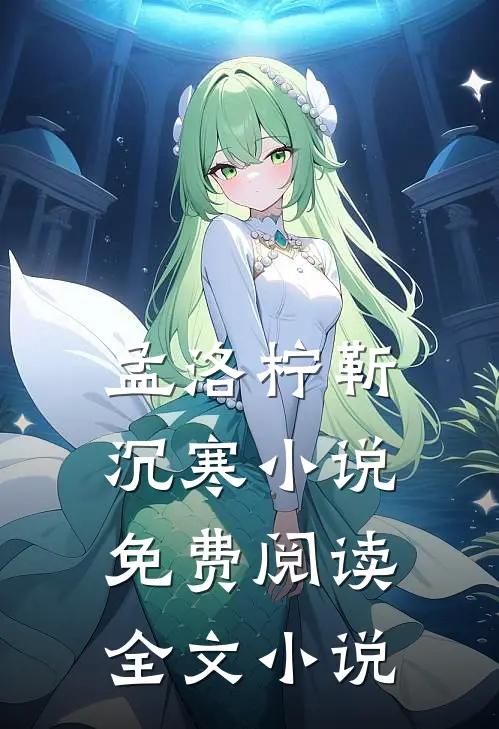 孟洛柠靳沉寒小说免费阅读全文小说