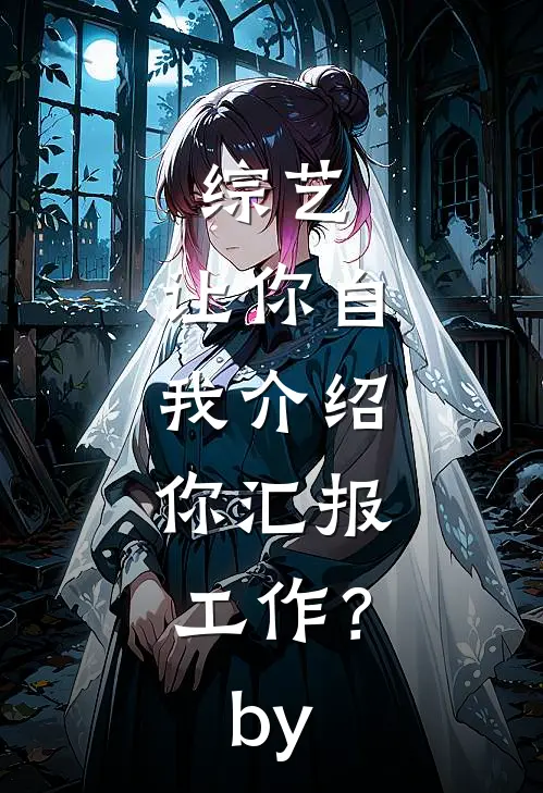 综艺：让你自我介绍，你汇报工作？by