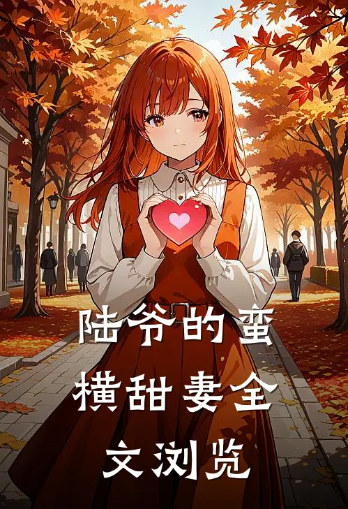 陆爷的蛮横甜妻全文浏览