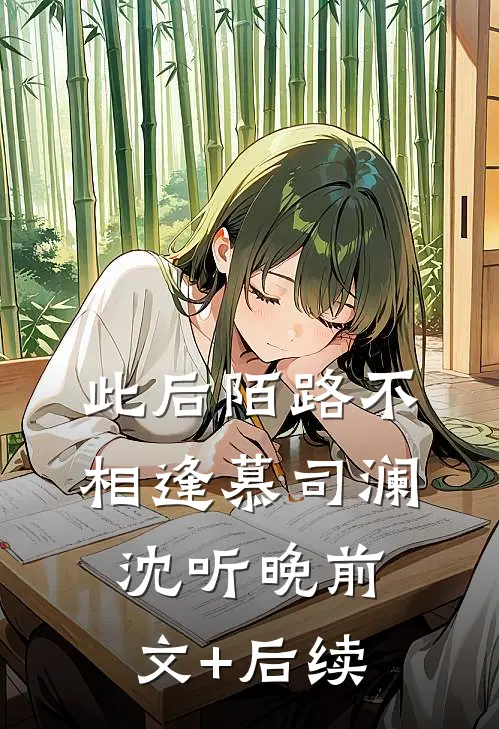 此后陌路不相逢慕司澜沈听晚前文+后续