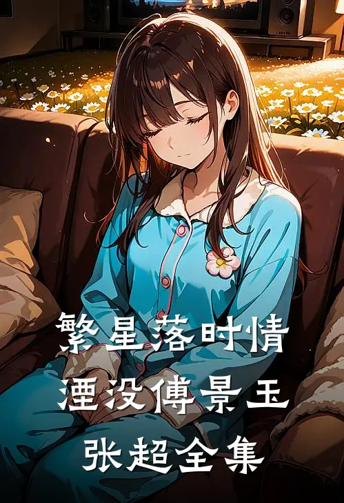 繁星落时情湮没傅景玉张超 全集