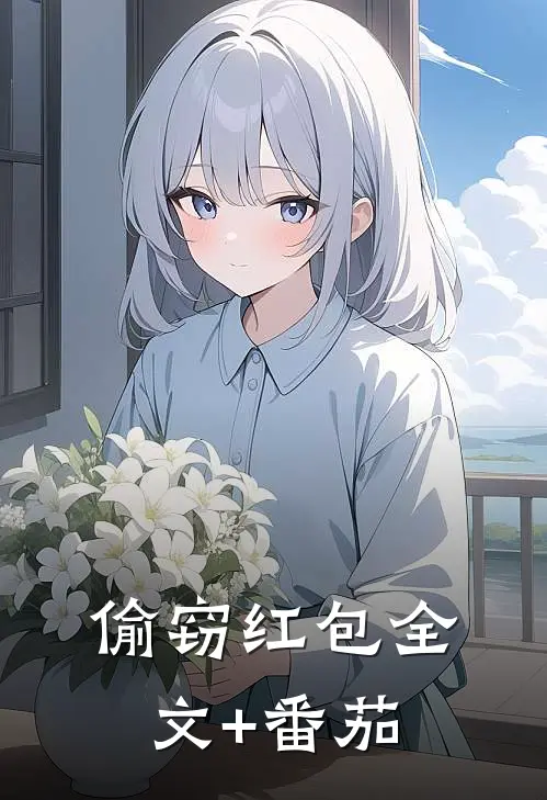 偷窃红包全文+番茄