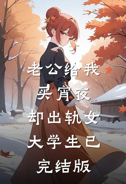 老公给我买宵夜，却出轨女大学生已完结版