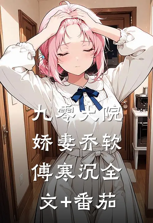 九零大院娇妻乔软傅寒沉全文+番茄