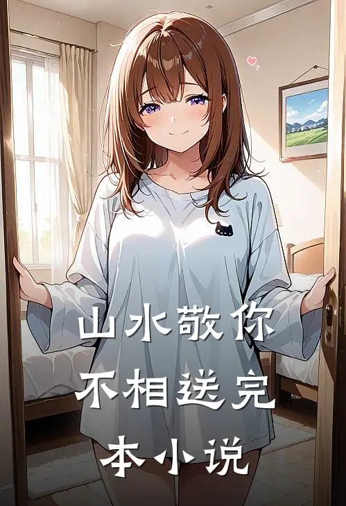 山水敬你不相送完本小说