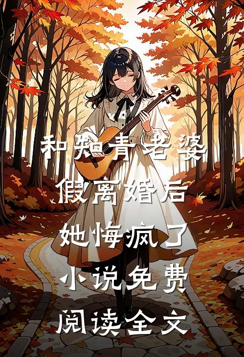 和知青老婆假离婚后她悔疯了小说免费阅读全文
