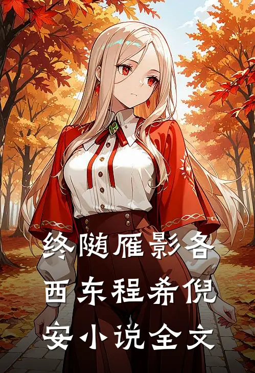 终随雁影各西东程希倪安小说全文