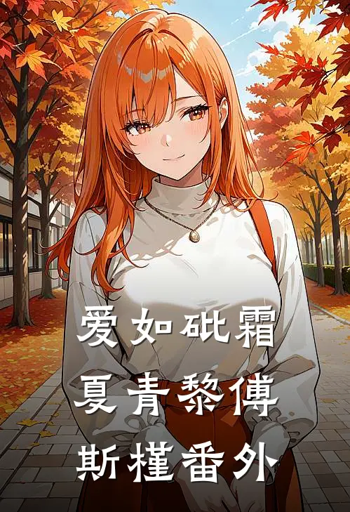 爱如砒霜夏青黎傅斯槿番外