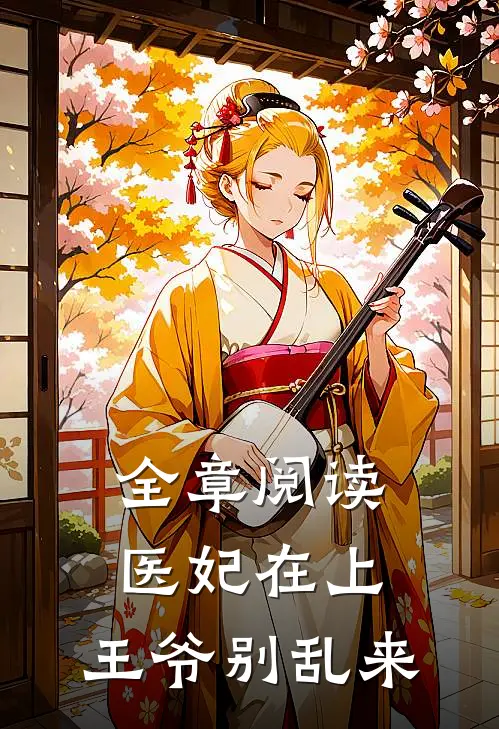 全章阅读医妃在上：王爷别乱来