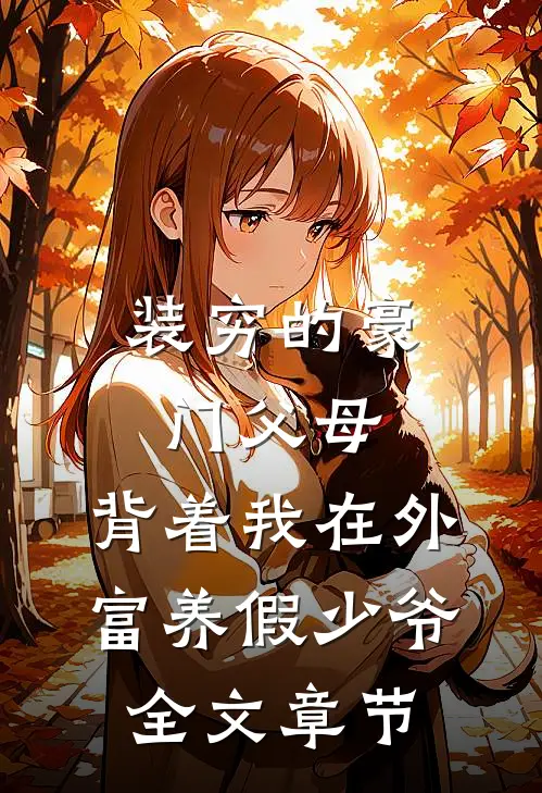 装穷的豪门父母，背着我在外富养假少爷全文章节