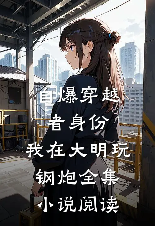 自爆穿越者身份，我在大明玩钢炮全集小说阅读