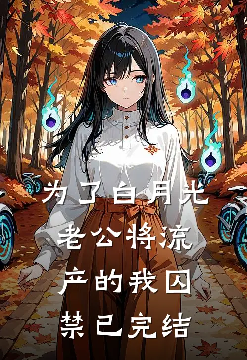 为了白月光，老公将流产的我囚禁已完结