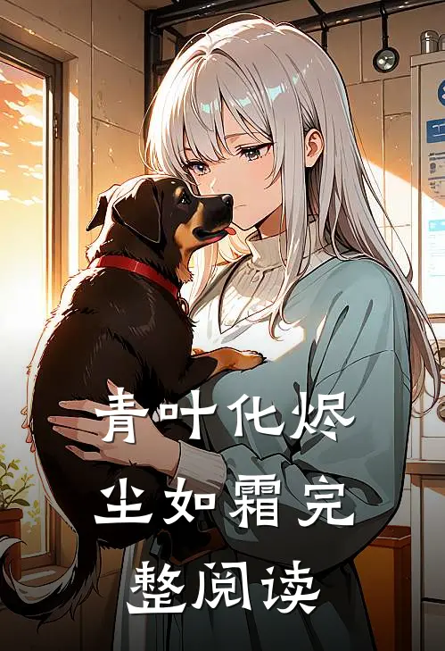 青叶化烬尘如霜完整阅读