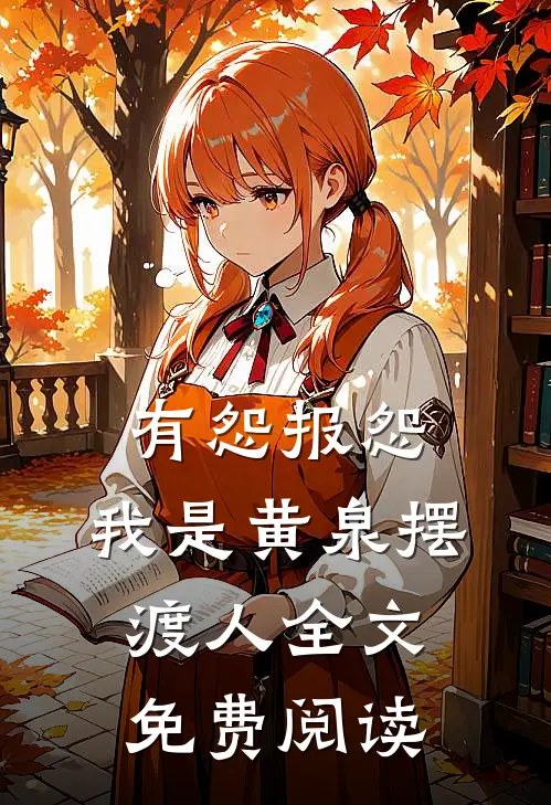 有怨报怨，我是黄泉摆渡人全文免费阅读