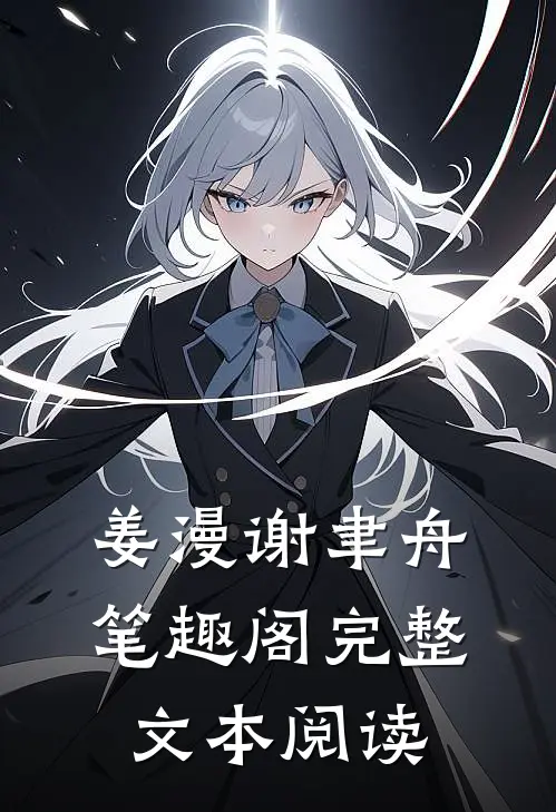 姜漫谢聿舟笔趣阁完整文本阅读