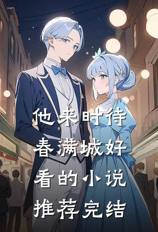 他来时待春满城好看的小说推荐完结