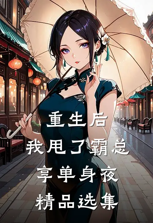 重生后，我甩了霸总享单身夜精品选集