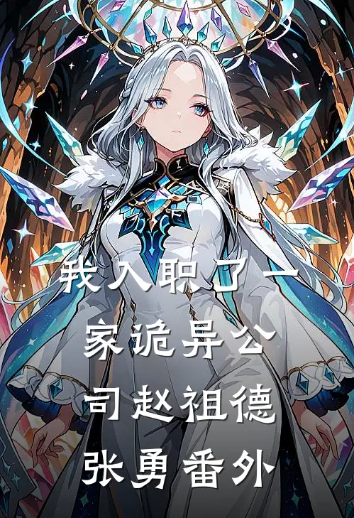 我入职了一家诡异公司赵祖德张勇 番外