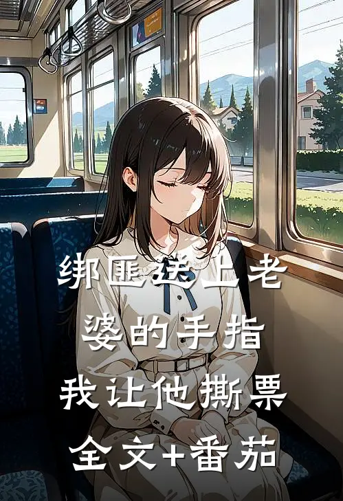 绑匪送上老婆的手指，我让他撕票全文+番茄