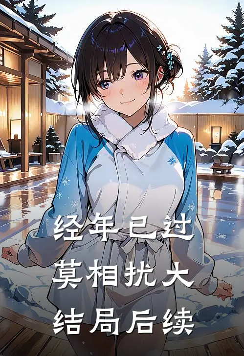 经年已过莫相扰大结局后续