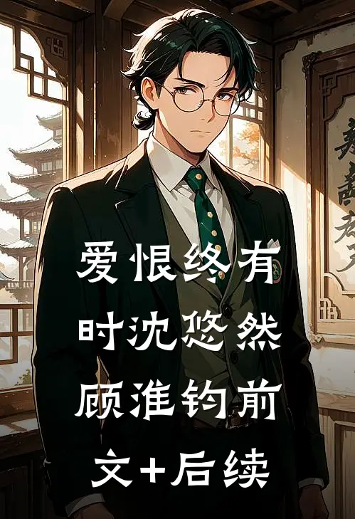 爱恨终有时沈悠然顾淮钧前文+后续