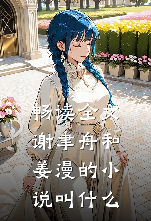 畅读全文谢聿舟和姜漫的小说叫什么
