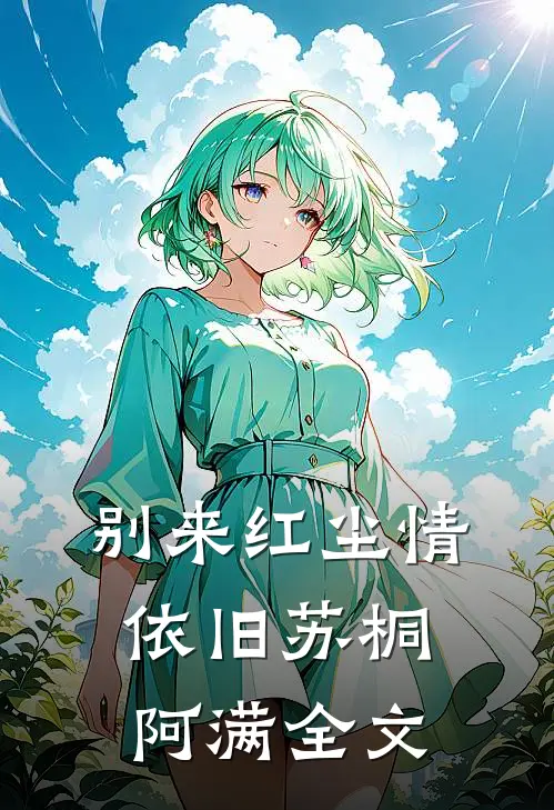别来红尘情依旧苏桐阿满全文