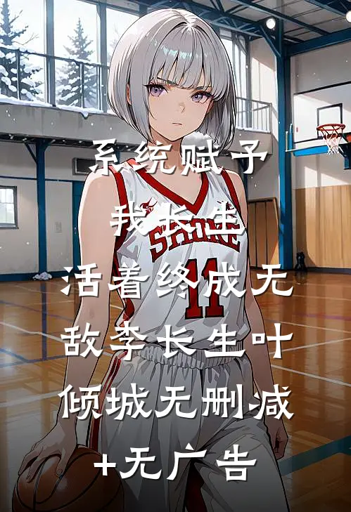 系统赋予我长生，活着终成无敌李长生叶倾城无删减+无广告