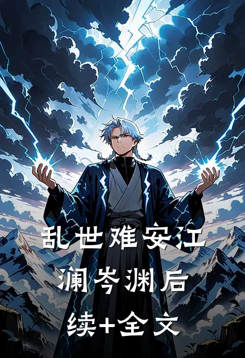 乱世难安江澜岑渊后续+全文
