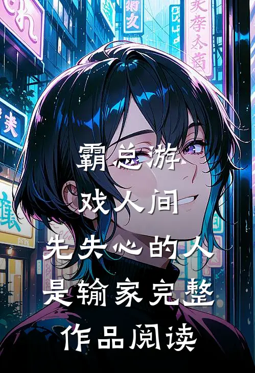 霸总游戏人间：先失心的人是输家完整作品阅读