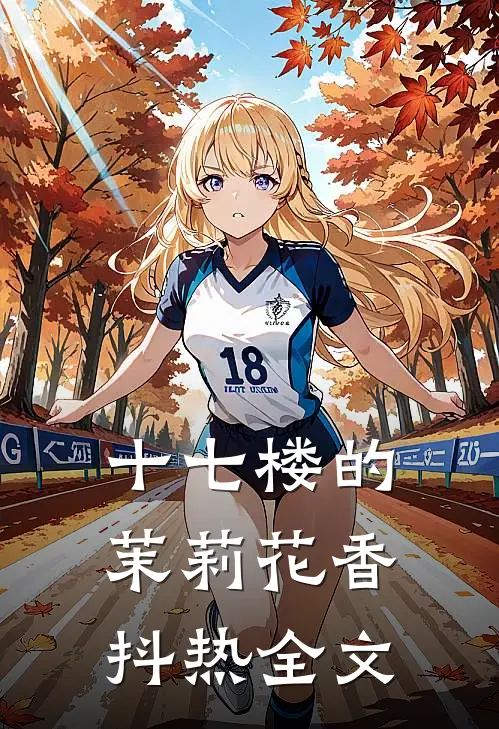十七楼的茉莉花香抖热全文