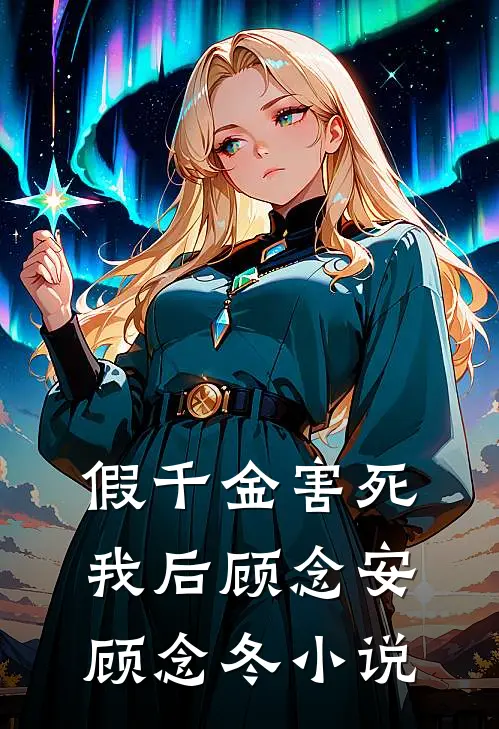 假千金害死我后顾念安顾念冬小说