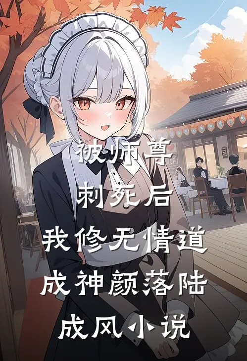 被师尊刺死后，我修无情道成神颜落陆成风小说