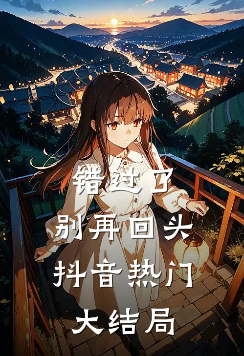 错过了，别再回头抖音热门大结局