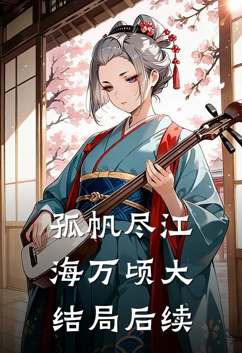 孤帆尽江海万顷大结局后续