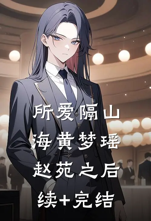 所爱隔山海黄梦瑶赵苑之后续+完结