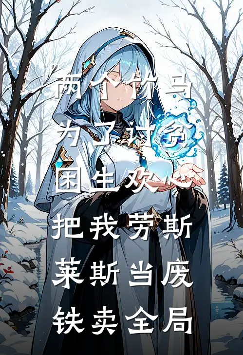 两个竹马为了讨贫困生欢心，把我劳斯莱斯当废铁卖全局