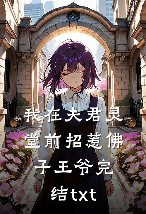我在夫君灵堂前招惹佛子王爷完结txt