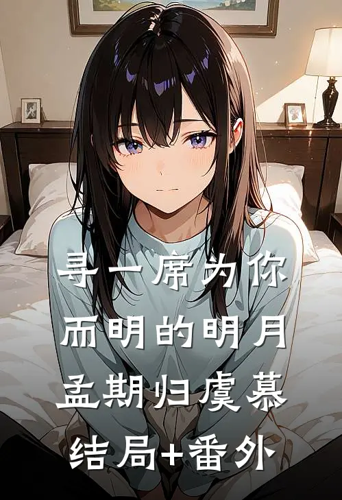 寻一席为你而明的明月孟期归虞慕结局+番外