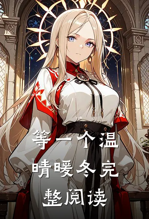 等一个温晴暖冬完整阅读