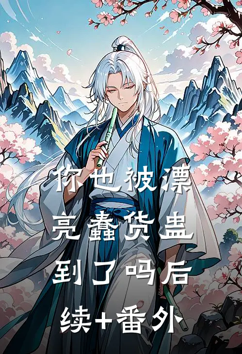 你也被漂亮蠢货蛊到了吗后续+番外