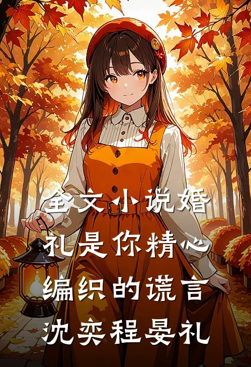 全文小说婚礼是你精心编织的谎言沈奕程晏礼