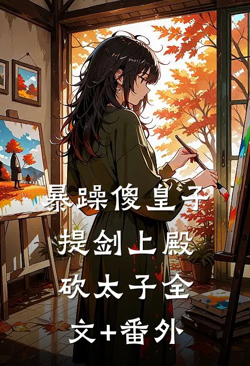 暴躁傻皇子，提剑上殿砍太子全文+番外