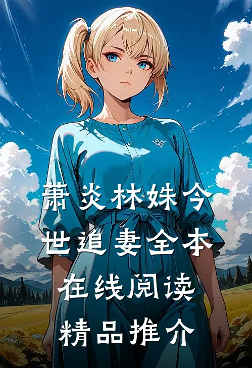 萧炎林姝今世追妻全本在线阅读精品推介