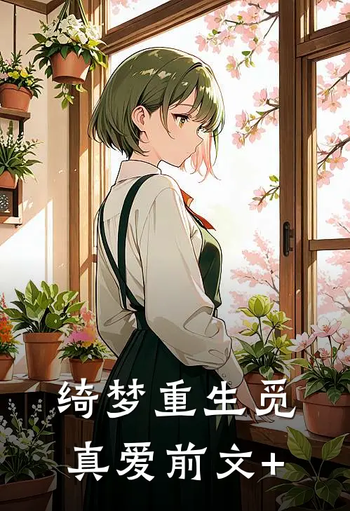 绮梦重生觅真爱前文+
