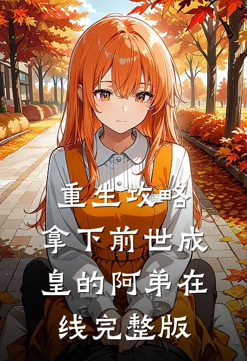 重生攻略:拿下前世成皇的阿弟在线完整版