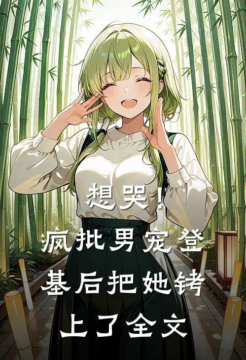想哭！疯批男宠登基后把她铐上了全文