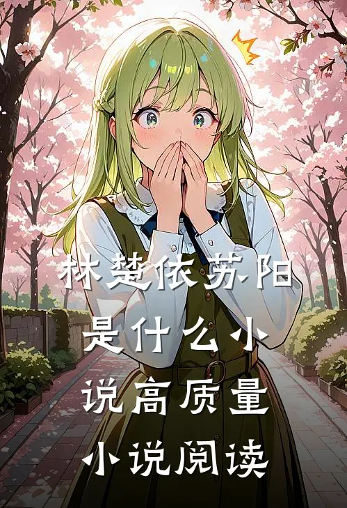 林楚依苏阳是什么小说高质量小说阅读