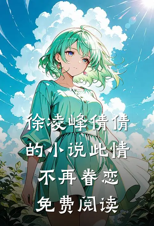 徐凌峰倩倩的小说此情不再眷恋免费阅读